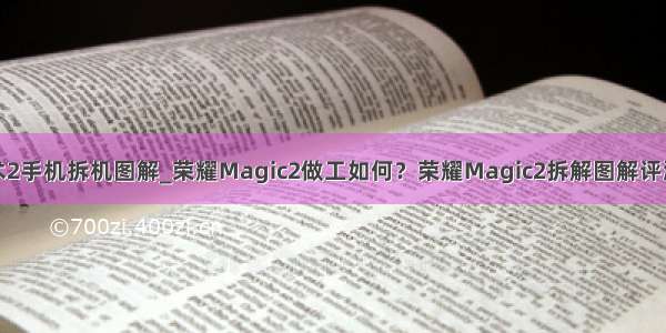 华为魔术2手机拆机图解_荣耀Magic2做工如何？荣耀Magic2拆解图解评测 (全文)