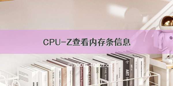 CPU-Z查看内存条信息