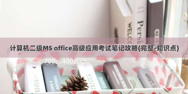 计算机二级MS office高级应用考试笔记攻略(完整-知识点)