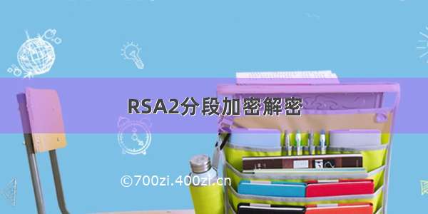 RSA2分段加密解密