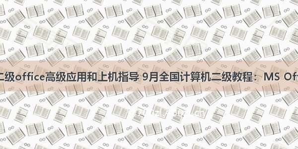 计算机二级office高级应用和上机指导 9月全国计算机二级教程：MS Office高级