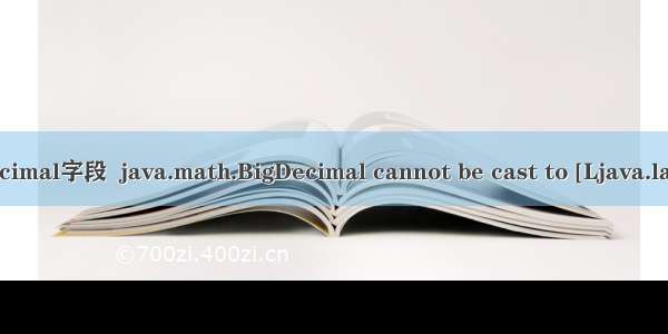 处理BigDecimal字段  java.math.BigDecimal cannot be cast to [Ljava.lang.Object;