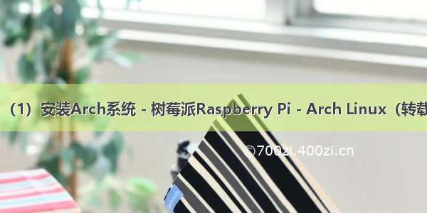 （1）安装Arch系统 - 树莓派Raspberry Pi - Arch Linux（转载）