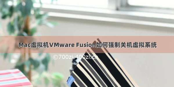 Mac虚拟机VMware Fusion如何强制关机虚拟系统
