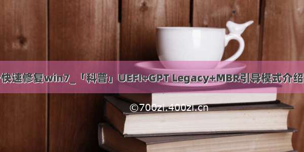 bootmgr快速修复win7_「科普」UEFI+GPT Legacy+MBR引导模式介绍  引导修复