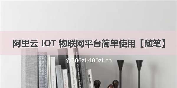 阿里云 IOT 物联网平台简单使用【随笔】