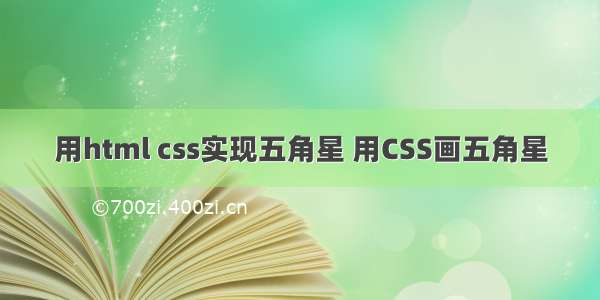 用html css实现五角星 用CSS画五角星