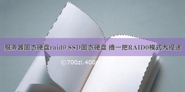 服务器固态硬盘raid0 SSD固态硬盘 撸一把RAID0模式大提速