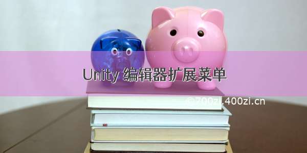 Unity 编辑器扩展菜单