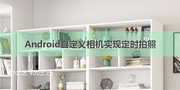 Android自定义相机实现定时拍照