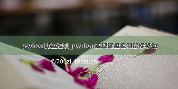 python键盘控制_python实现键盘控制鼠标移动