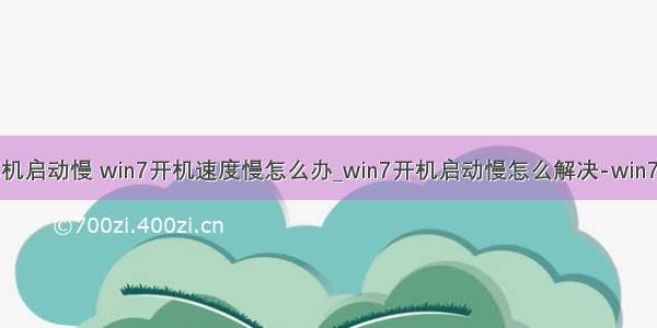 计算机启动慢 win7开机速度慢怎么办_win7开机启动慢怎么解决-win7之家