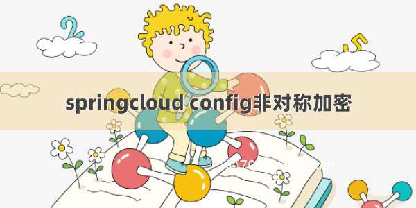 springcloud config非对称加密