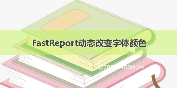 FastReport动态改变字体颜色