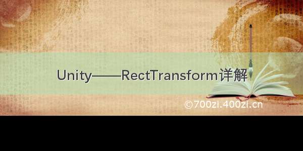 Unity——RectTransform详解