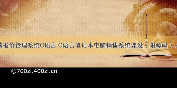 电脑报价管理系统C语言 C语言笔记本电脑销售系统课设（附源码）.doc