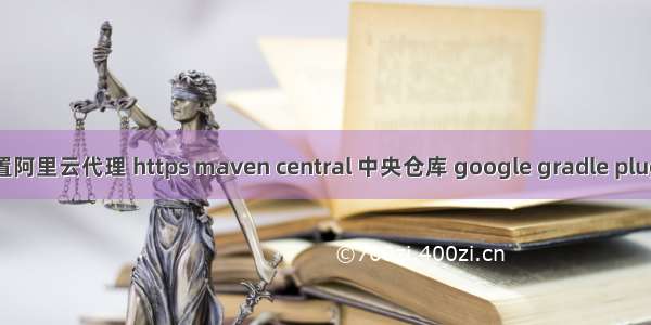 Gradle 配置阿里云代理 https maven central 中央仓库 google gradle plugin jcenter