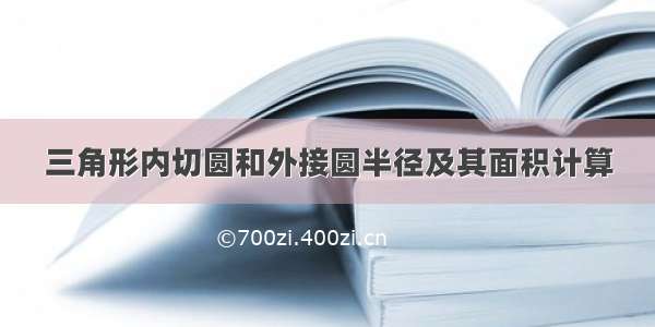 三角形内切圆和外接圆半径及其面积计算