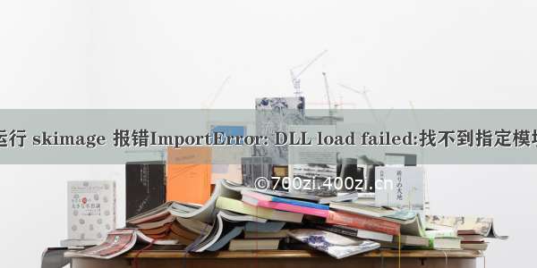 运行 skimage 报错ImportError: DLL load failed:找不到指定模块