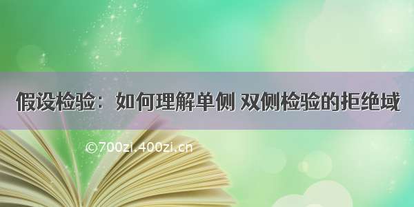 假设检验：如何理解单侧 双侧检验的拒绝域