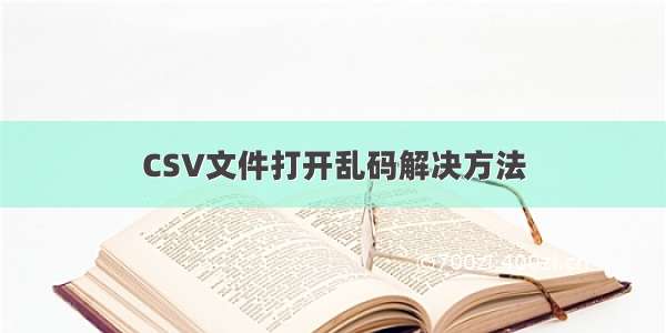 CSV文件打开乱码解决方法