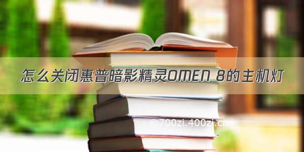 怎么关闭惠普暗影精灵OMEN 8的主机灯