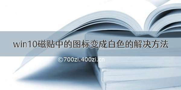 win10磁贴中的图标变成白色的解决方法