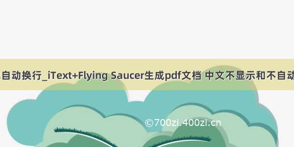 itext文本域自动换行_iText+Flying Saucer生成pdf文档 中文不显示和不自动换行问题...