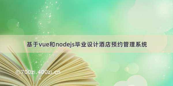 基于vue和nodejs毕业设计酒店预约管理系统