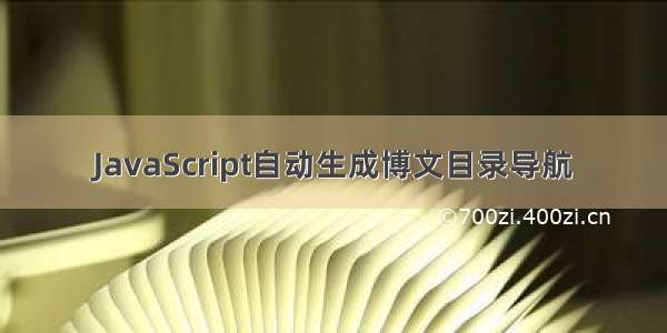 JavaScript自动生成博文目录导航