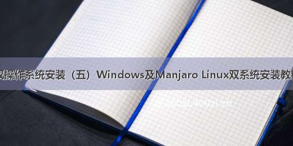双操作系统安装（五）Windows及Manjaro Linux双系统安装教程