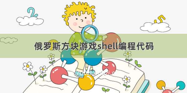 俄罗斯方块游戏shell编程代码