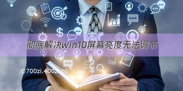 彻底解决win10屏幕亮度无法调节