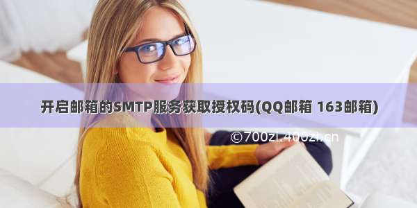 开启邮箱的SMTP服务获取授权码(QQ邮箱 163邮箱)