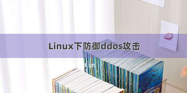 Linux下防御ddos攻击