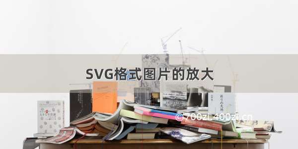 SVG格式图片的放大