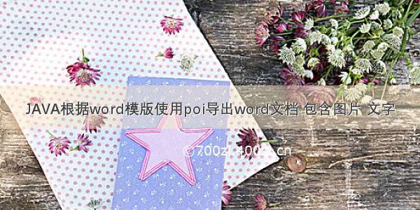 JAVA根据word模版使用poi导出word文档 包含图片 文字