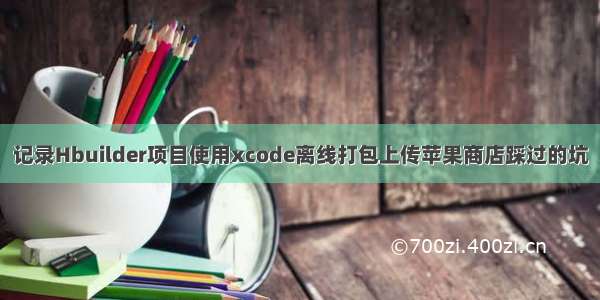 记录Hbuilder项目使用xcode离线打包上传苹果商店踩过的坑