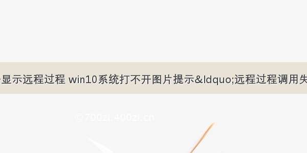 电脑计算机打不开显示远程过程 win10系统打不开图片提示“远程过程调用失败”的解决