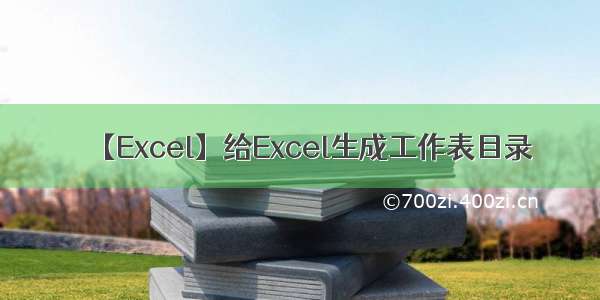 【Excel】给Excel生成工作表目录