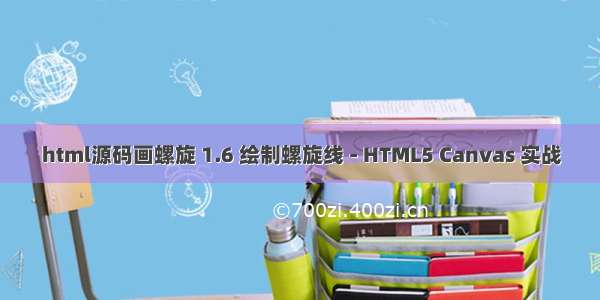 html源码画螺旋 1.6 绘制螺旋线 - HTML5 Canvas 实战