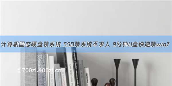 计算机固态硬盘装系统 SSD装系统不求人 9分钟U盘快速装win7