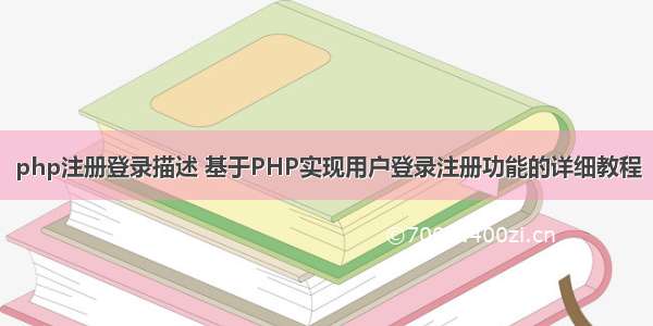 php注册登录描述 基于PHP实现用户登录注册功能的详细教程