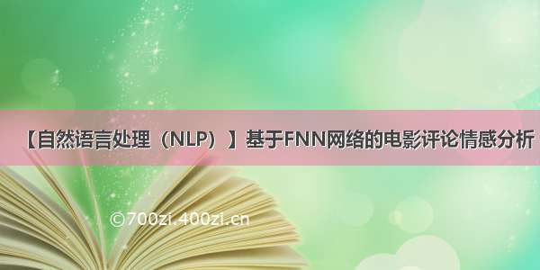 【自然语言处理（NLP）】基于FNN网络的电影评论情感分析