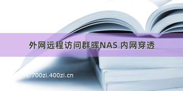 外网远程访问群晖NAS 内网穿透