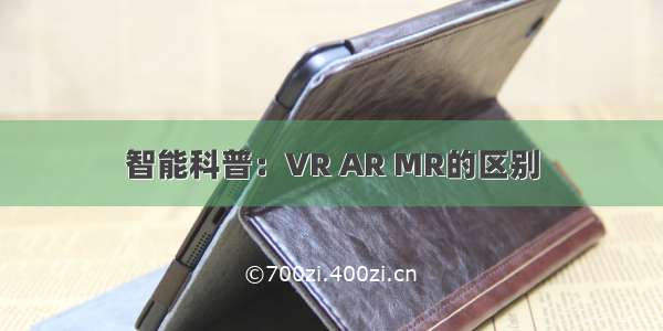 智能科普：VR AR MR的区别