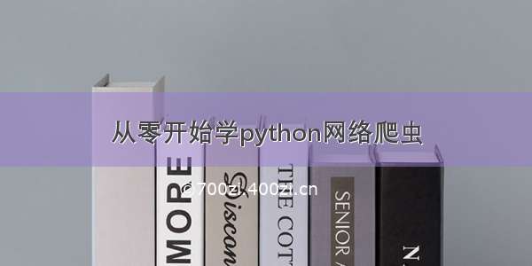 从零开始学python网络爬虫