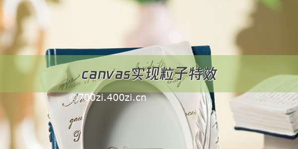 canvas实现粒子特效