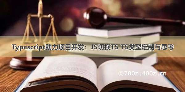 Typescript助力项目开发：JS切换TS TS类型定制与思考