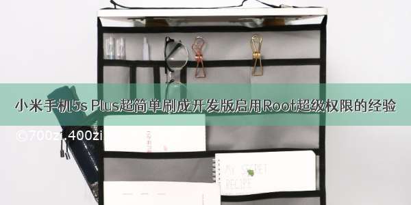 小米手机5s Plus超简单刷成开发版启用Root超级权限的经验